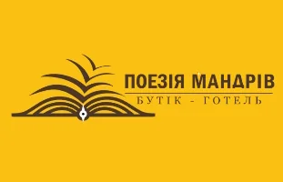 Поезія Мандрів — Бутік-готель